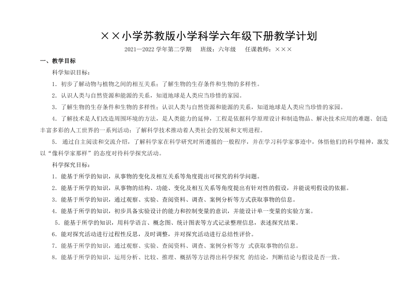 2022春苏教版小学科学六年级下册教学计划