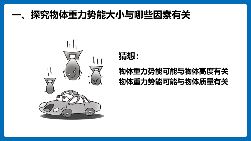 人教版 初中物理 八年级下册 第十一章 功和机械能 11.3动能和势能（第2课时）课件（23页ppt）