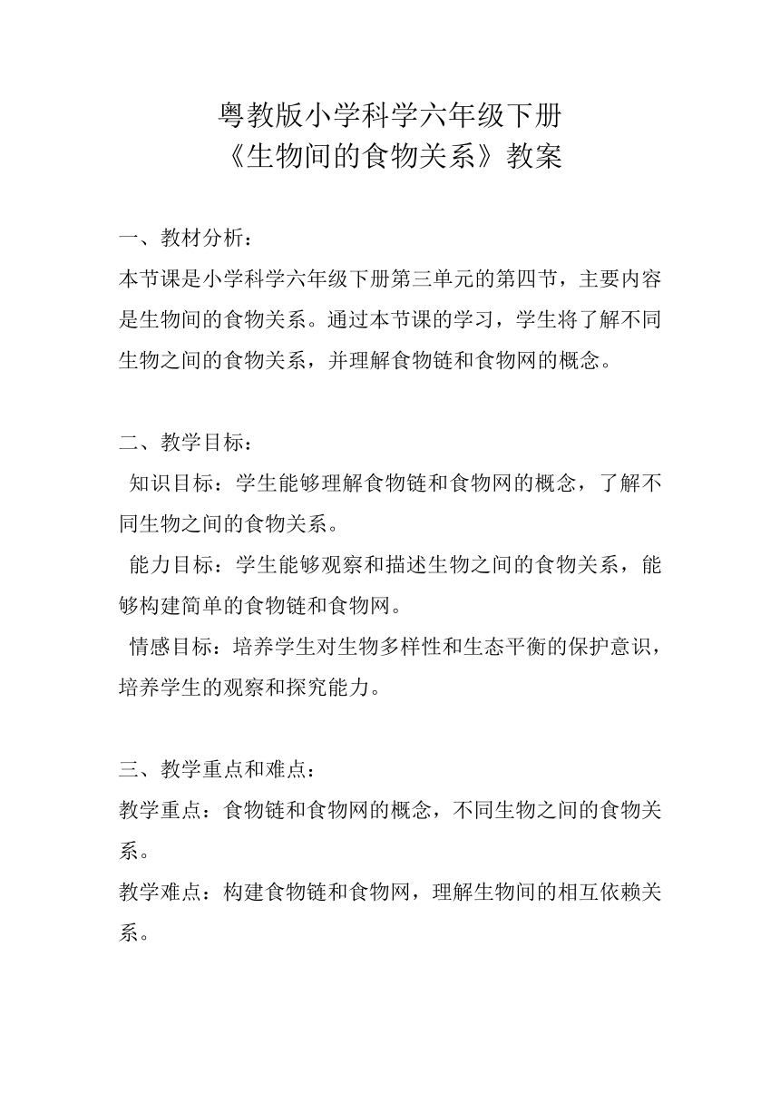 粤教粤科版（2017秋）六年级下册科学3.16生物间的食物关系 教案