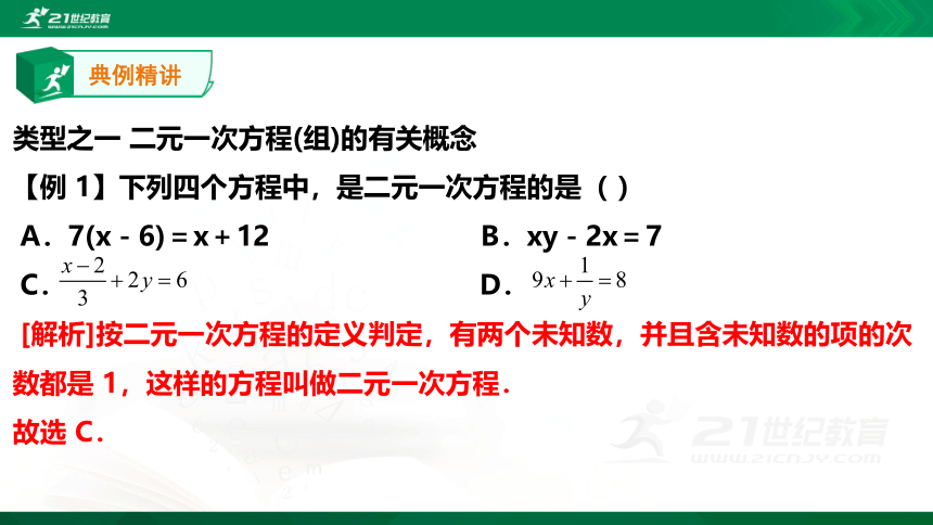 【A典学案】冲刺100分 八年级上专题复习第五讲 二元一次方程组（30张）