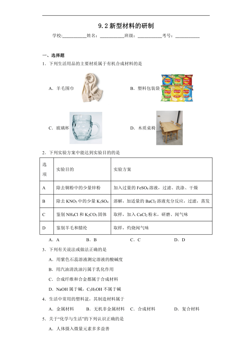 第9章  第2节 新型材料的研制同步练习(含解析)  沪教版（全国）化学九年级下册