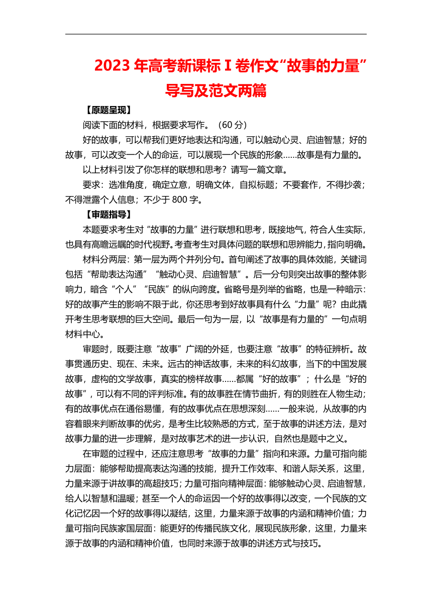 2023年高考新课标Ⅰ卷作文“故事的力量”导写及范文两篇