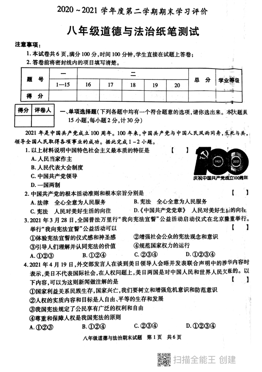陕西省西安市长安区2020-2021学年八年级下学期期末学习评价道德与法治试卷(扫描版)含答案