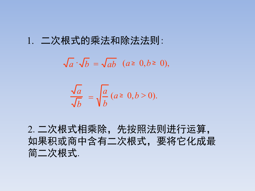 青岛版八年级数学下册9.3.2 二次根式的乘法与除法混合运算 教学课件(共13张PPT)