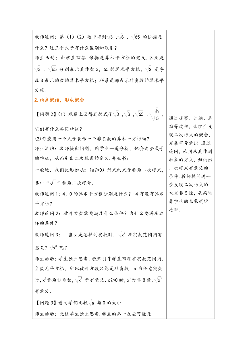 2023-2024学年人教版八年级数学下册第十六章《二次根式》同步教学设计(表格式)