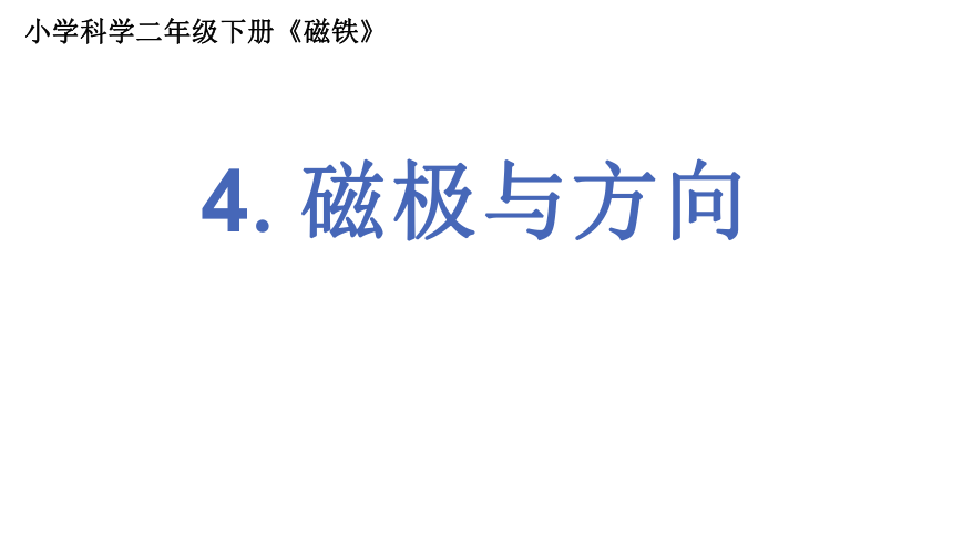 教科版（2017秋） 二年级下册 1.4磁极与方向 （课件 16张PPT)