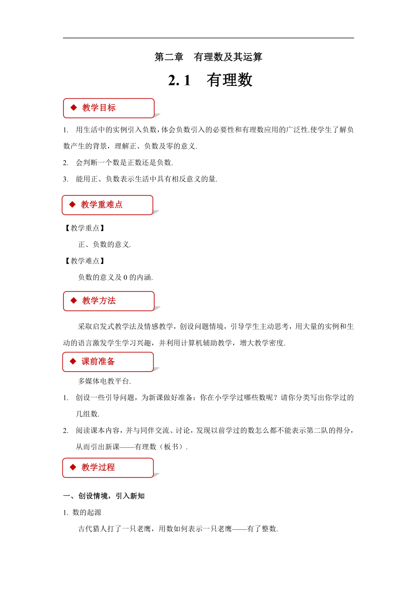 北师大版数学 七年级上册 2.1有理数 教案