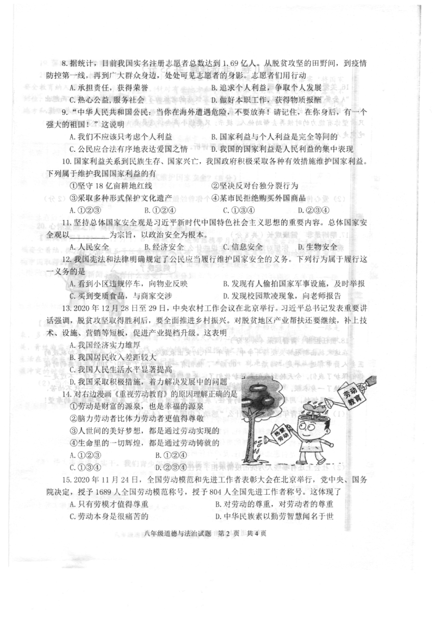 山东省枣庄市薛城区2020-2021学年八年级上学期期末考试道德与法治试题（图片版，无答案）