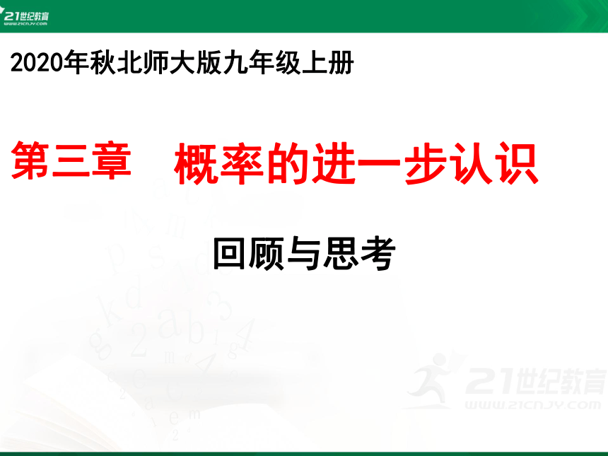 第三章 概率的进一步认识 回顾与思考课件(共25张PPT)