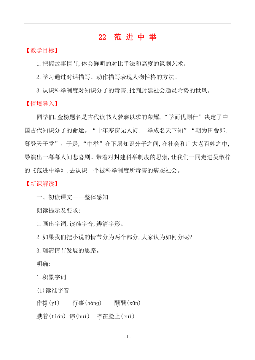 2021-2022学年部编版语文九年级上册第六单元 22 范 进 中 举