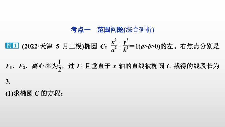 【数学总复习】RJA 第八章  第7讲　第1课时　范围与最值问题(共48张PPT)