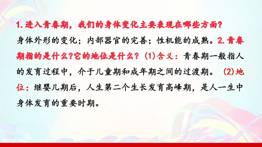 第一课 青春的邀约 复习总结课件(共23张PPT)-2023-2024学年七年级道德与法治下册（统编版）