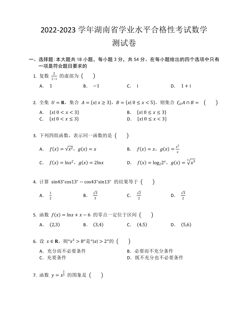 2022-2023学年湖南省学业水平合格性考试数学测试卷（含答案）