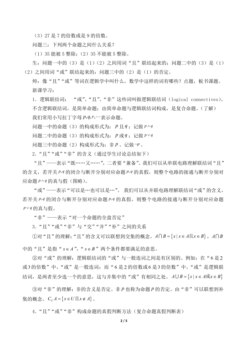 1.2.1逻辑联结词“非”、“且”、“或”_教案-湘教版数学选修2-1（Word版）