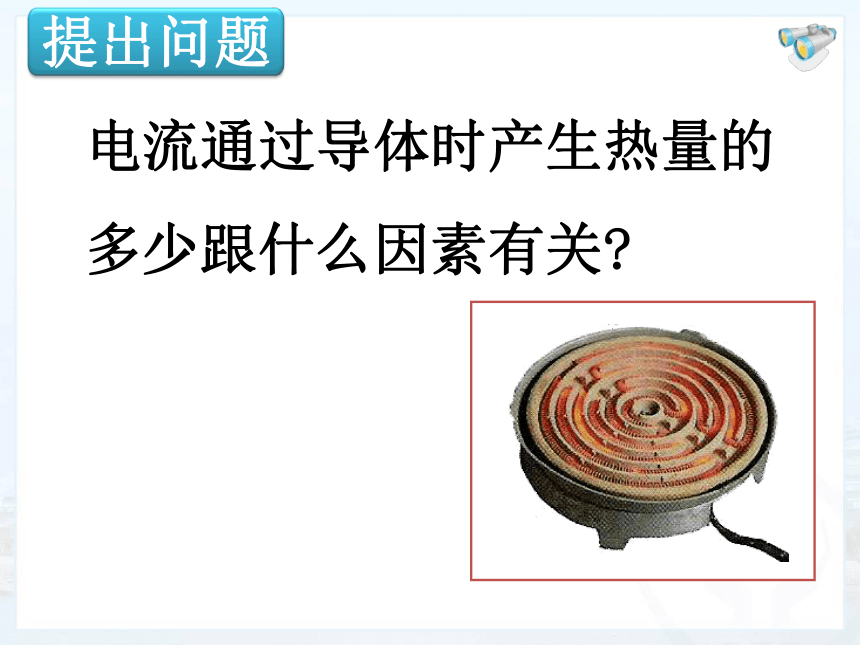 6.3 焦耳定律 课件 2022-2023学年教科版九年级物理上册(共34张PPT)