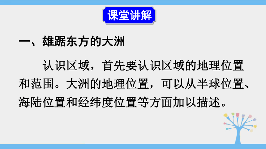 人教版（新课程标准）七年级下册第六章第一节 亚洲 位置和范围（44张PPT）(wps打开）