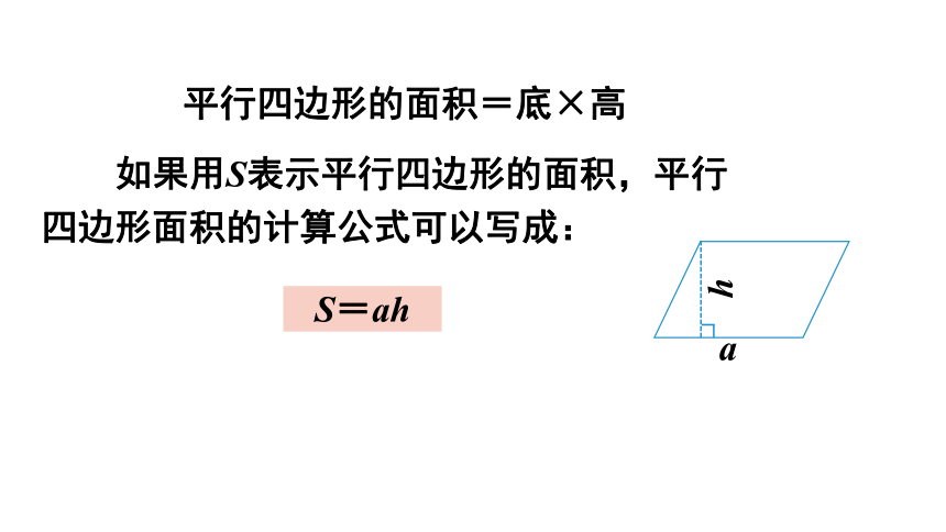 冀教版数学五年级上册  6.1 平行四边形面积  课件（15张ppt)