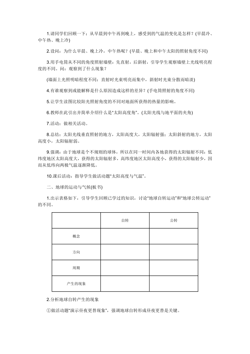 商务星球版地理七年级上册 第四章 第五节 形成气候的主要因素教案