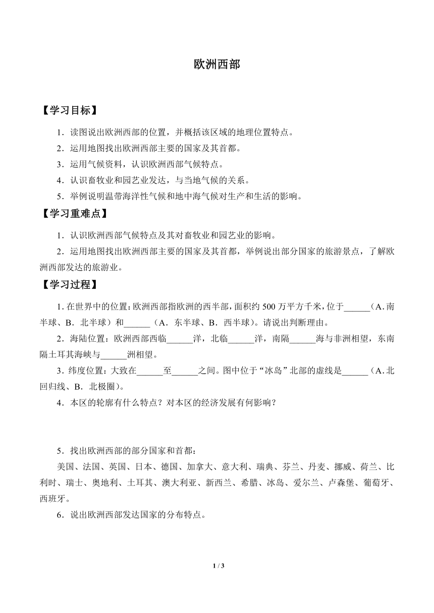 人教版初中地理七年级下册 第八章第二节  欧洲西部   学案（无答案）