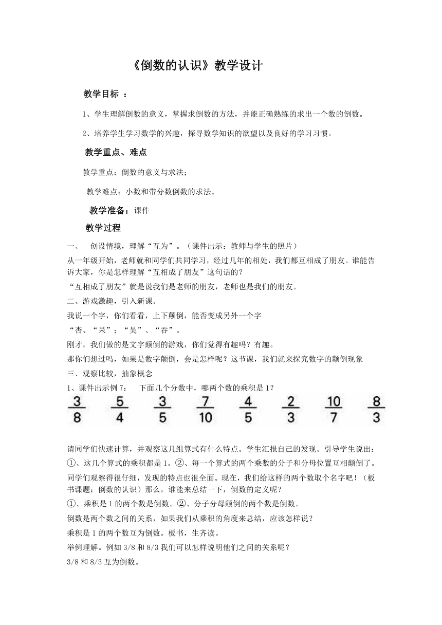 苏教版六上数学 2.7认识倒数 教案+说课稿