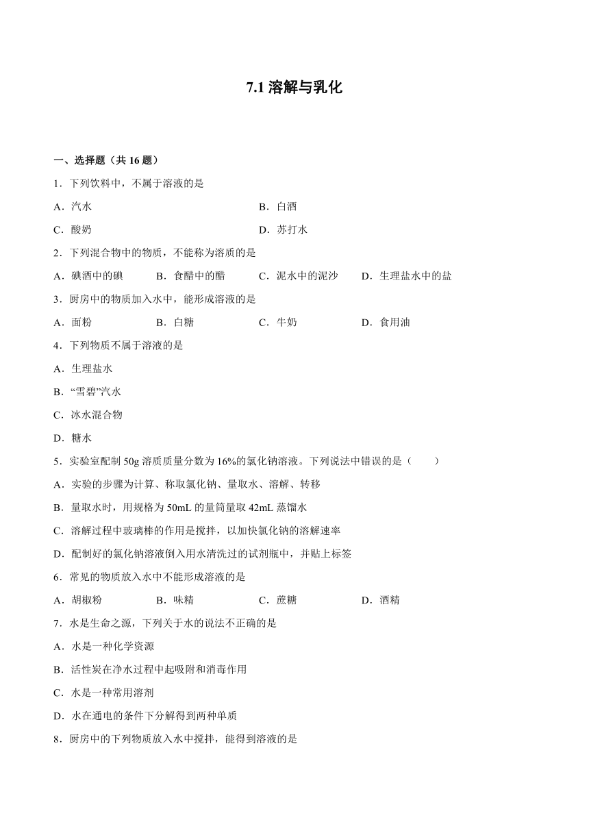 7.1溶解与乳化-2021-2022学年九年级化学科粤版（2012）下册（word版含解析）