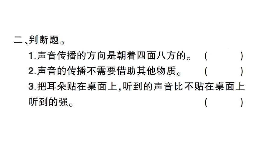 教科版（2017秋） 四年级上册科学1.3 声音是怎样传播的习题课件（16张PPT)