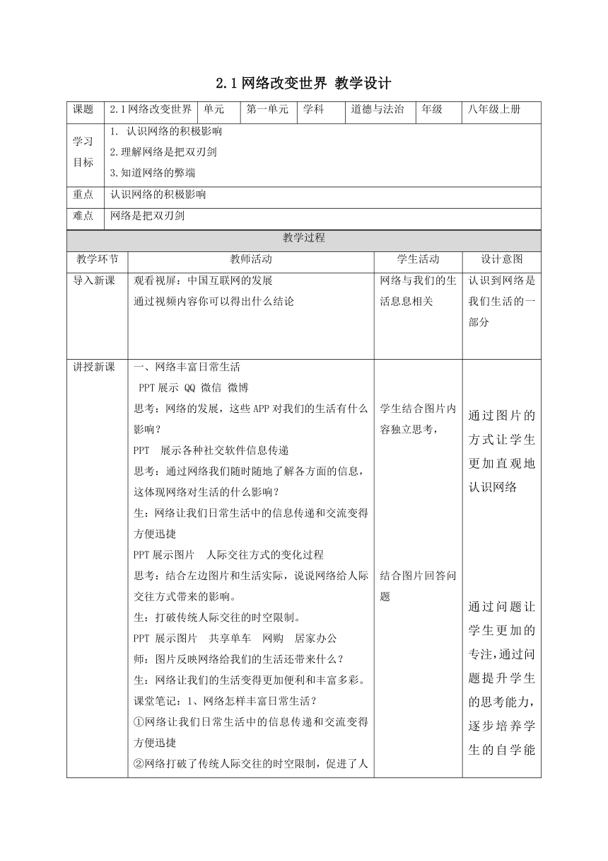 2.1 网络改变世界 表格式教案-2022-2023学年道德与法治八年级上册