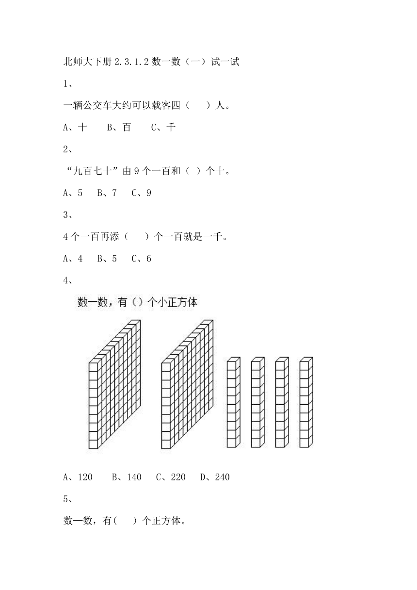 北师大2年级下册习题①2.3.1.2数一数（一）试一试