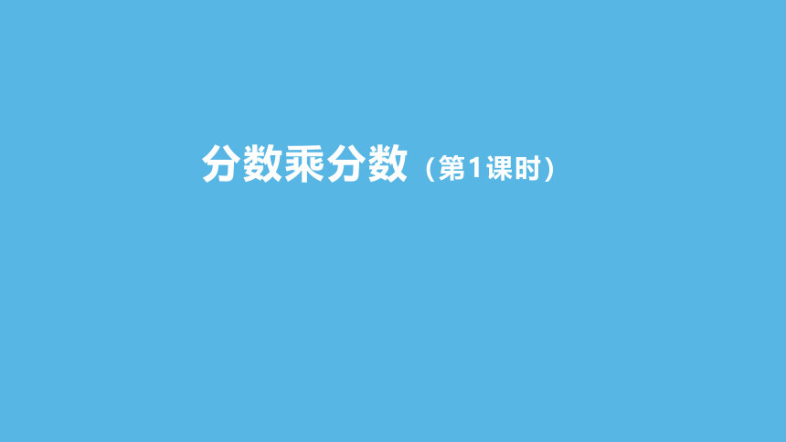 （2023秋新插图）人教版六年级数学上册 1 分数乘分数（第1课时）（课件）(共34张PPT)