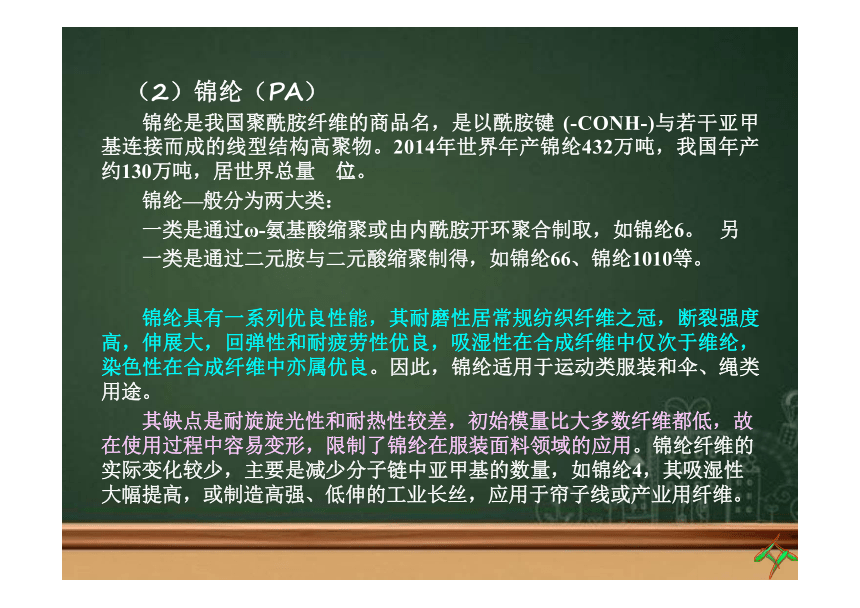 第一章 纤维的分类及发展4 课件(共25张PPT)《纺织材料学（第2版）》同步教学（纺织出版社）