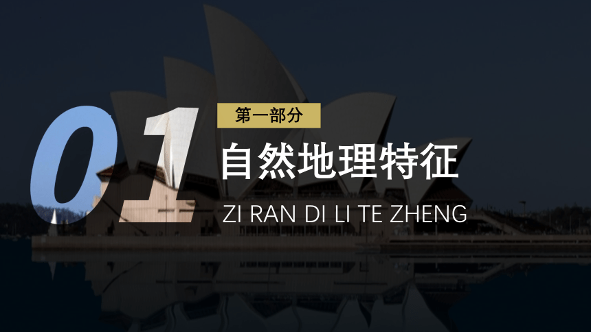 8.4澳大利亚-2022-2023学年七年级地理下册同步精品课件（人教版）（共30张PPT）