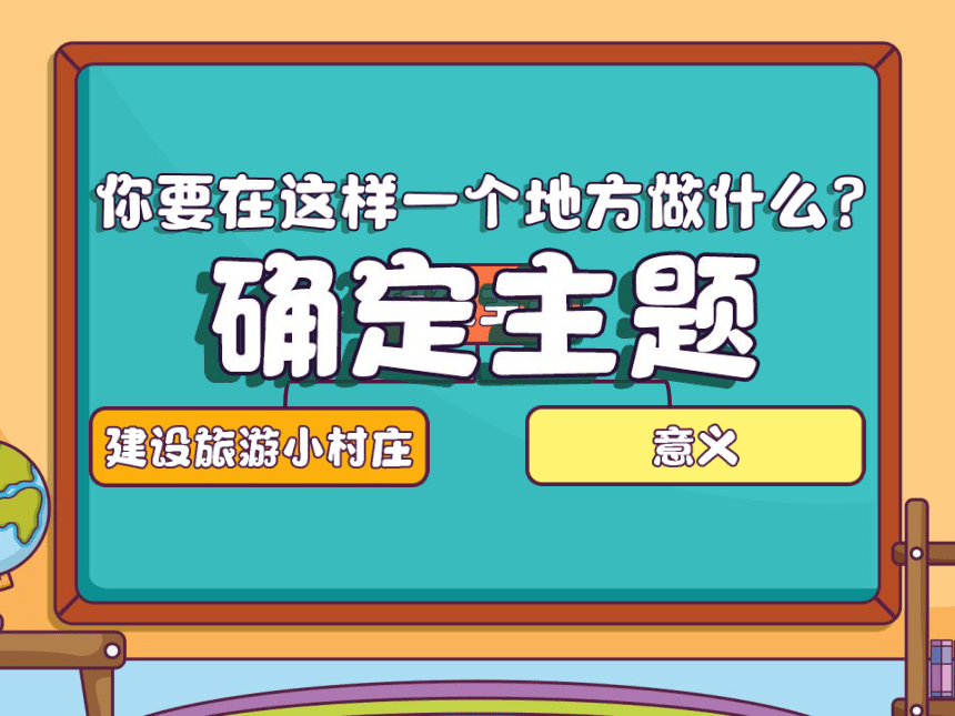 小学六年级课后服务：口才训练教学课件--第37课 建设旅游小村庄(共41张PPT内嵌音视频)