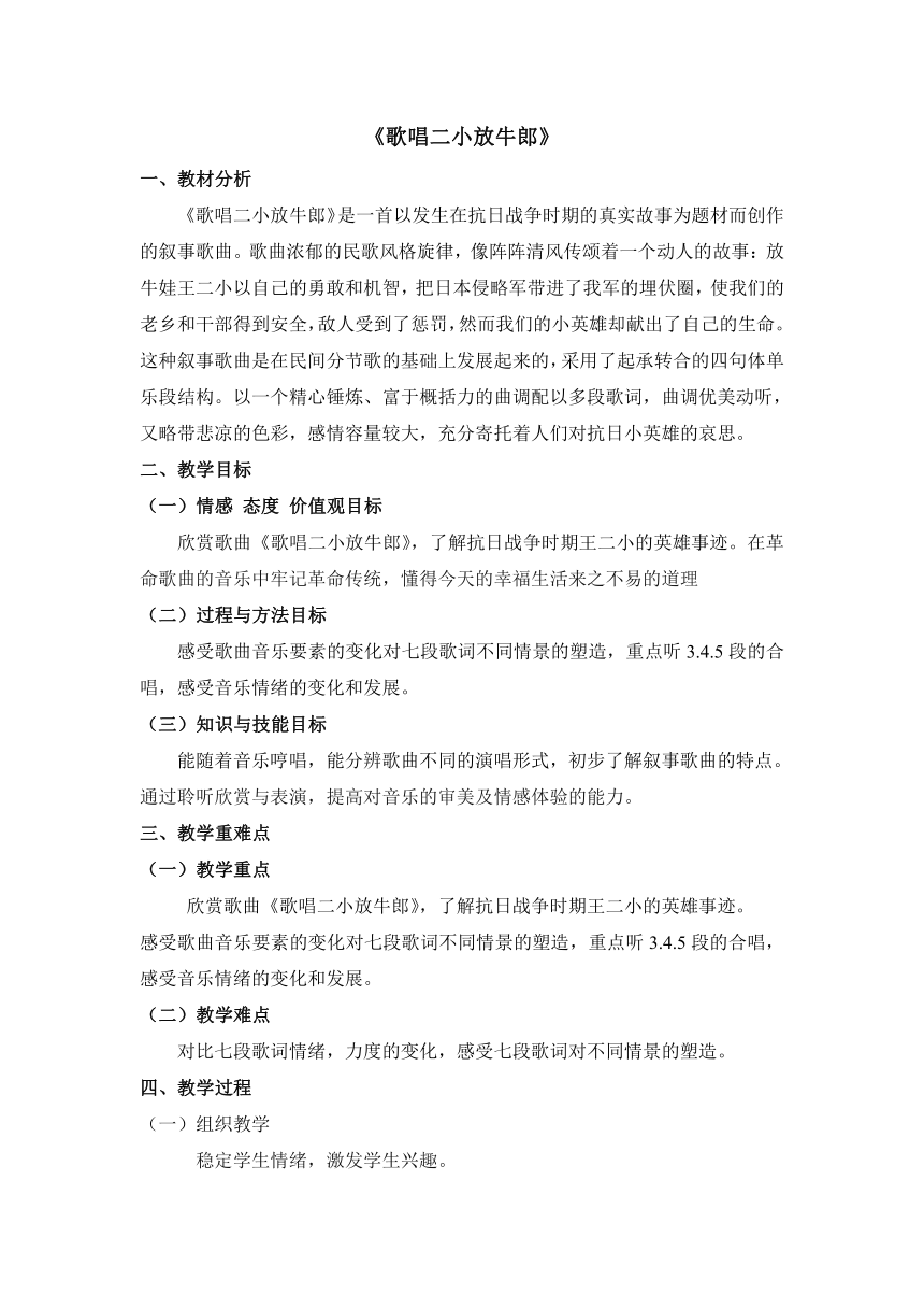 人音版（五线谱） (北京） 五年级上册音乐 第三单元 歌唱二小放牛郎  教案