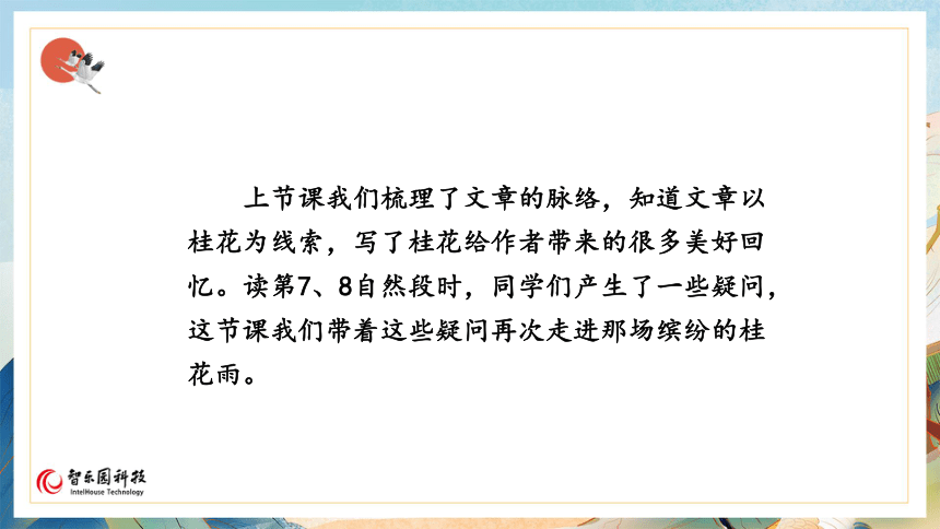 【课件PPT】小学语文五年级上册—3桂花雨 第二课时