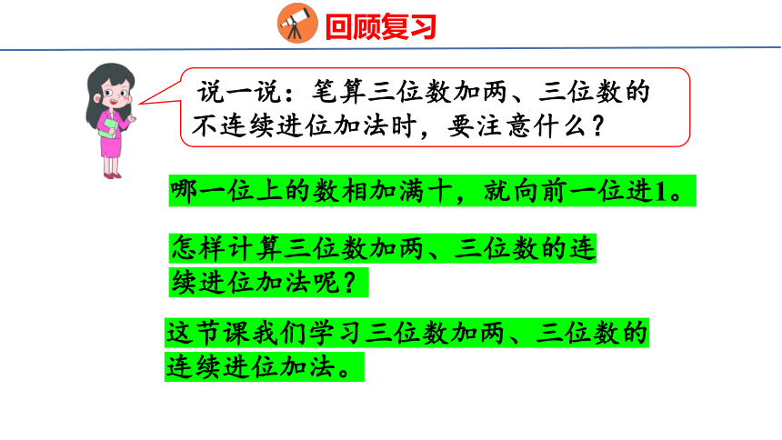 （2022新课标新教材）人教版 三年级上册4.2   三位数加三位数的连续进位加法 课件(共23张PPT)