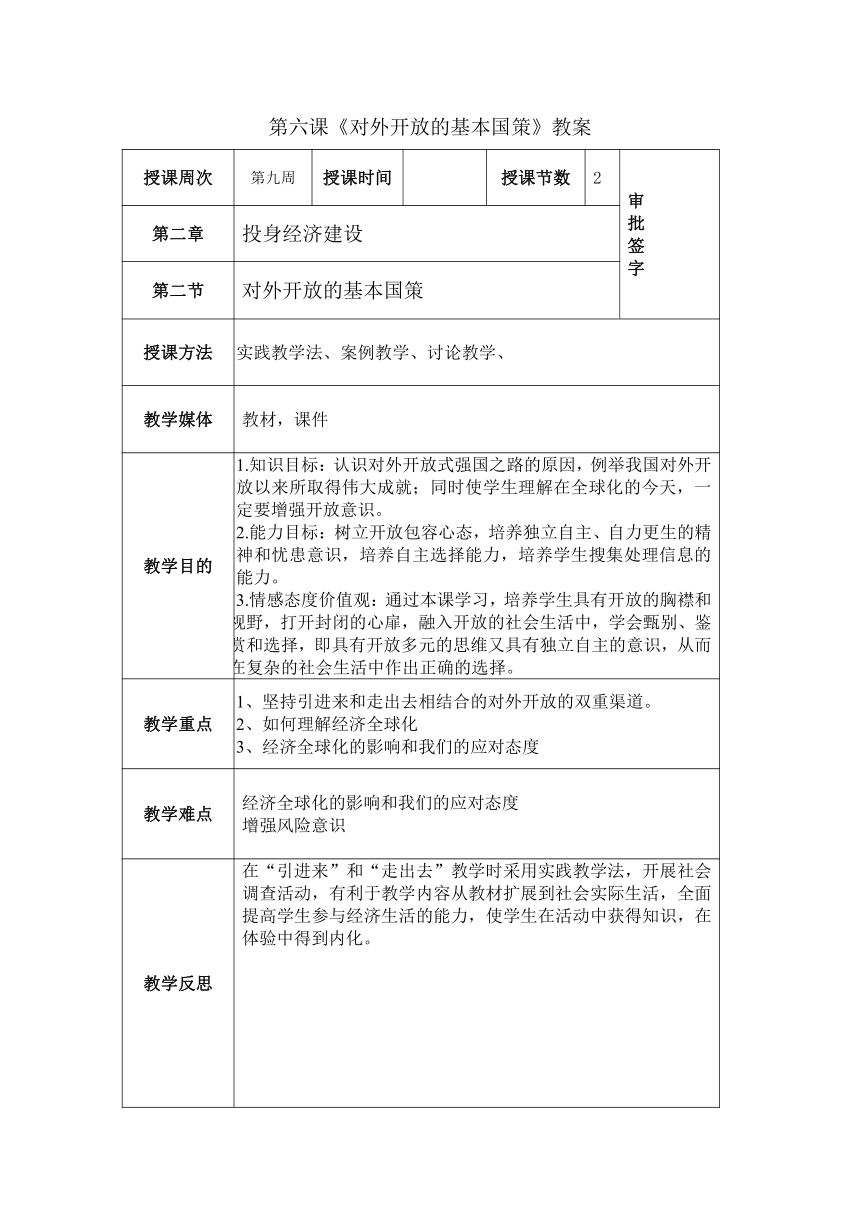 第6课 对外开放的基本国策 教案（表格式）