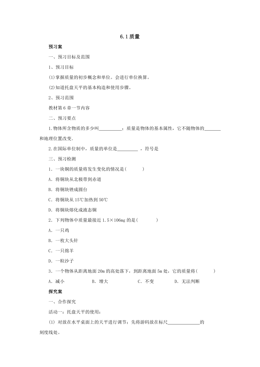 6.1质量预习案 2022-2023学年教科版物理八年级上册（word版有部分答案）