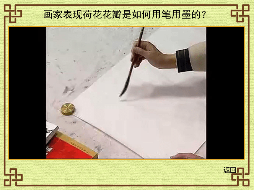 人美版（北京）四年级上册美术 第9课 中国画-学画荷花 课件（(共15张PPT)内嵌视频）