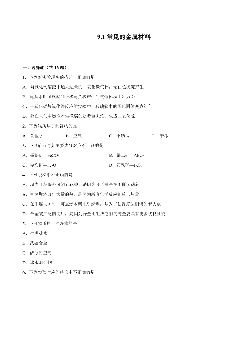 9.1常见的金属材料课后练习—2021_2022学年九年级化学鲁教版下册（word版 含解析）