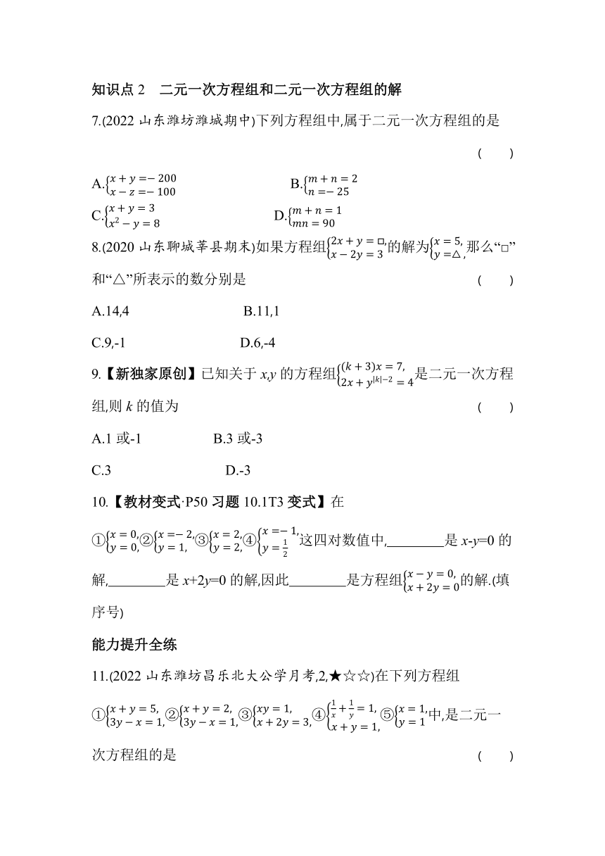 青岛版数学七年级下册10.1 认识二元一次方程组  同步练习（含解析）