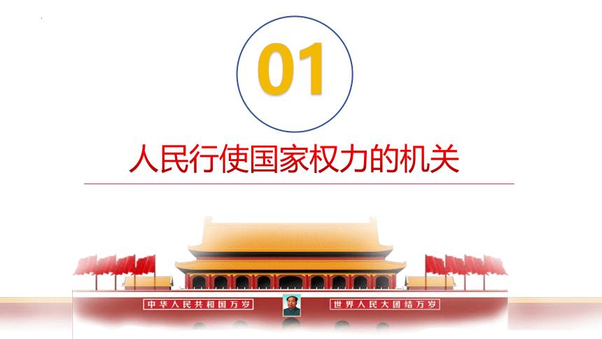 【核心素养目标】6.1 国家权力机关 课件(共26张PPT)-2023-2024学年统编版道德与法治八年级下册