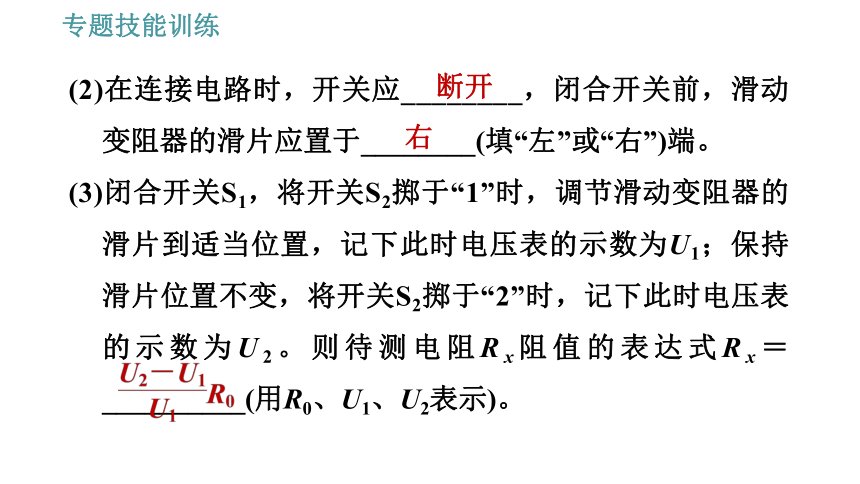 沪粤版九年级上册物理习题课件 专训 9.测量电阻的多种方法（28张）