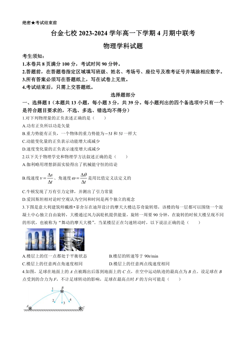 浙江省台金七校2023-2024学年高一下学期4月期中联考物理试题（含答案）