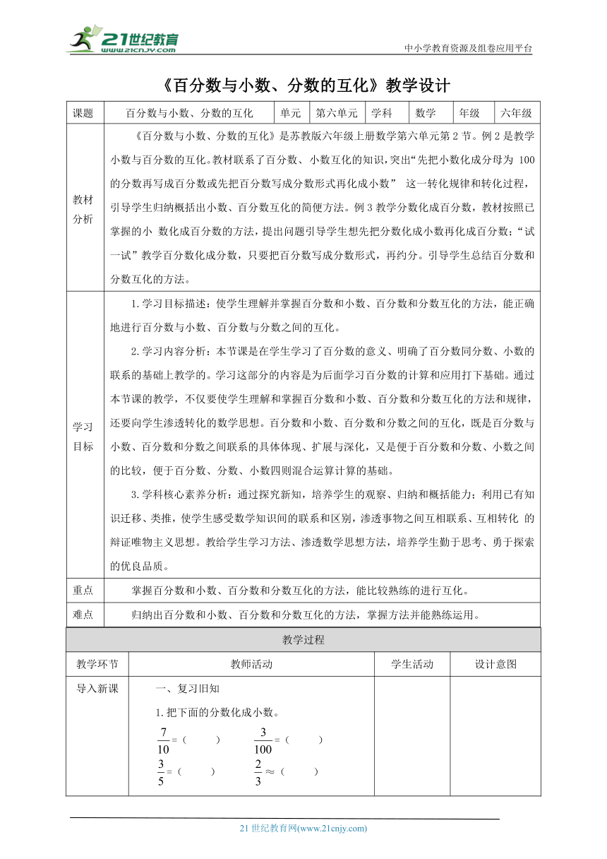 新课标核心素养目标苏教版六上6.2 《百分数与小数、分数的互化》教学设计