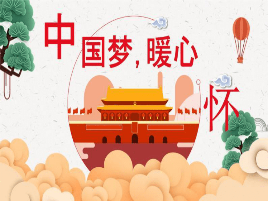 花城版三年级下册第1课 《中国梦，暖心怀》课件(共15张PPT内嵌音频)