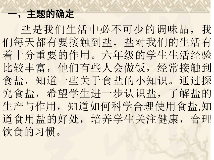 走进盐的世界 说课课件  综合实践活动五年级下册 教科版(共32张PPT)