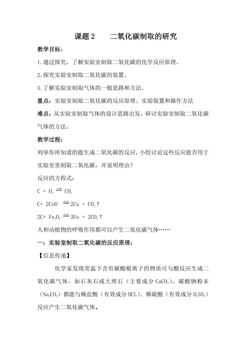 人教版化学九年级上册 6.2 二氧化碳的制取研究 教案