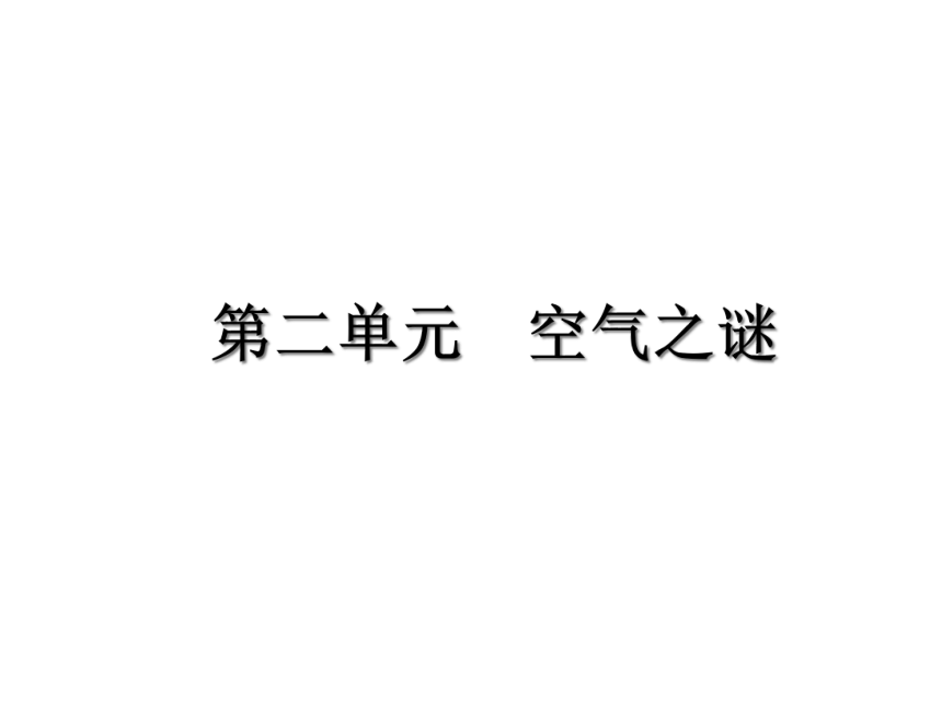 京改版九年级化学上册2.1空气课件(共41张PPT)