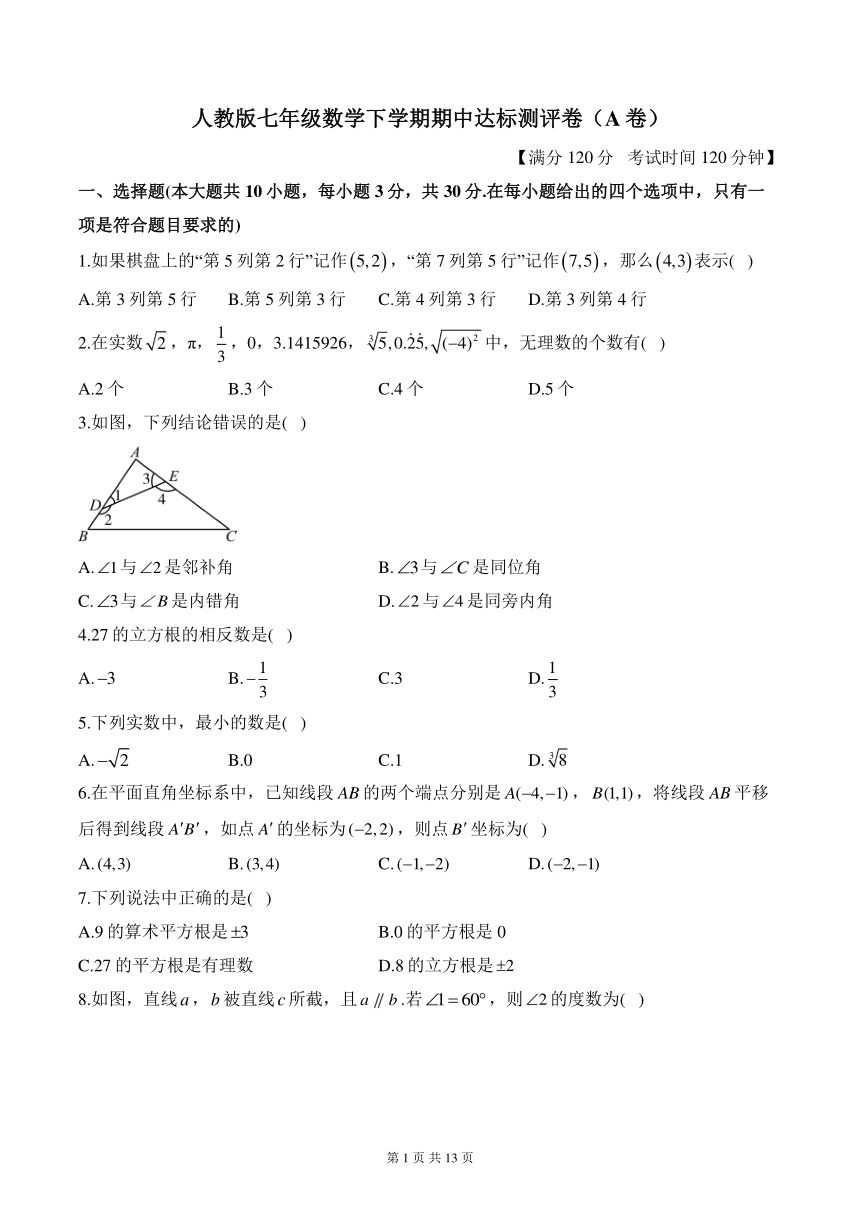 人教版七年级数学下学期期中达标测评卷（A卷）含解析