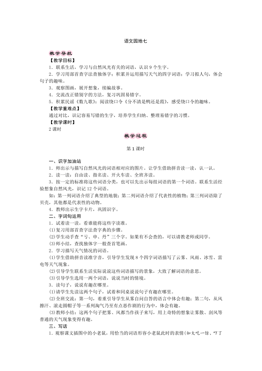 统编版二年级语文上册课文6 语文园地七   教案+反思（2课时）